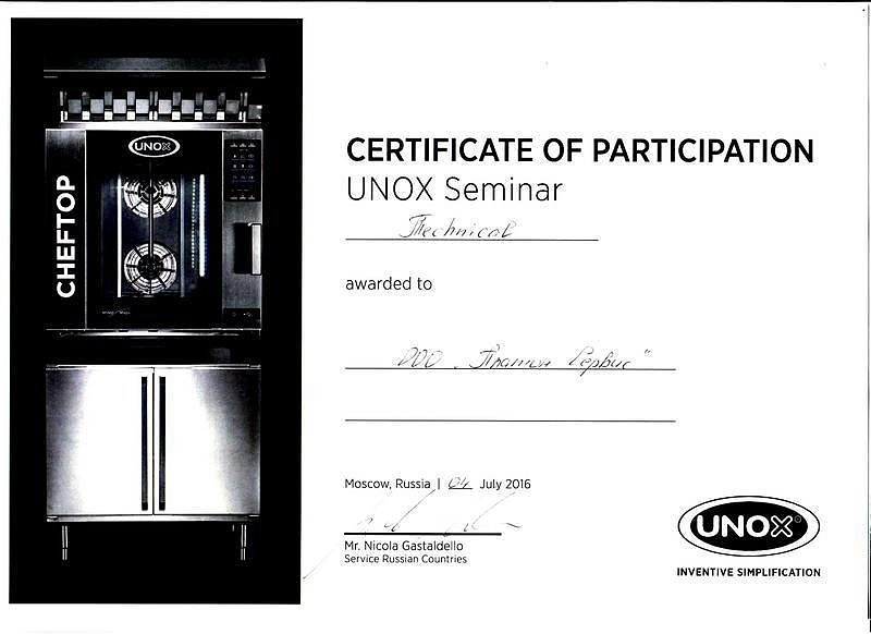 Сертификат нашей компании с семинара UNOX